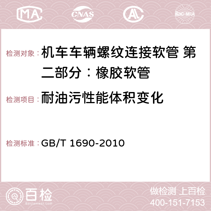 耐油污性能体积变化 硫化橡胶或热塑性橡胶　耐液体试验方法 GB/T 1690-2010