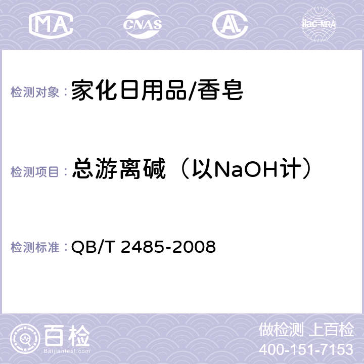 总游离碱（以NaOH计） 香皂 QB/T 2485-2008 5.6