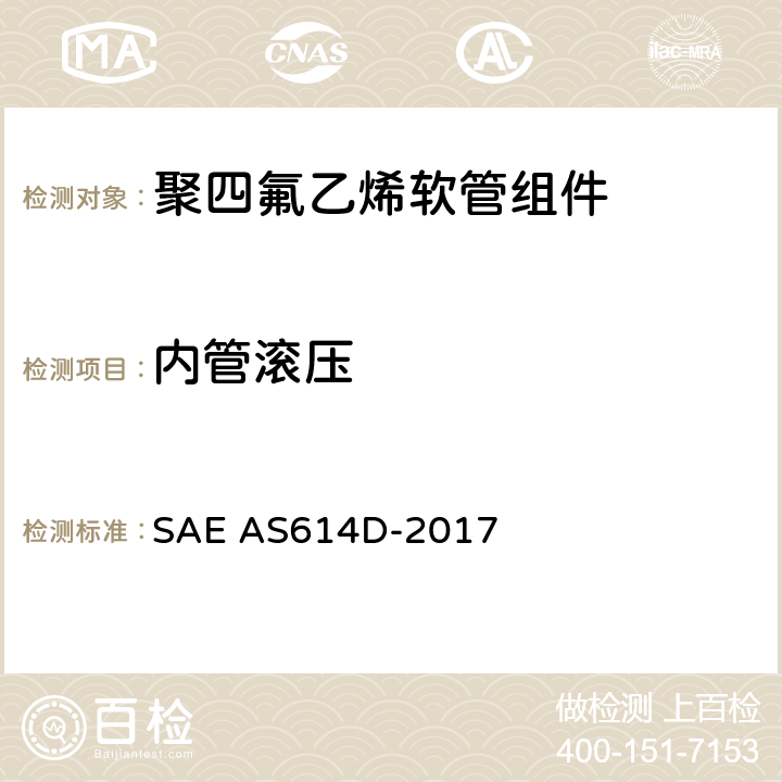 内管滚压 金属编织增强聚四氟乙烯高压（4000 psi）高温（400℉）重型液压、气动软管组件 SAE AS614D-2017 4.6.2.1