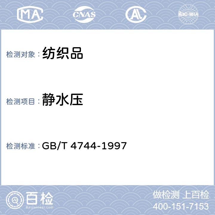 静水压 纺织品 防水性能的检测和评价 静水压法 GB/T 4744-1997