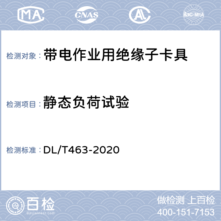 静态负荷试验 DL/T 463-2020 带电作业用绝缘子卡具