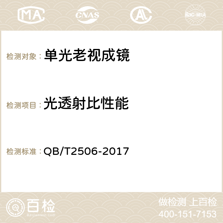 光透射比性能 眼镜镜片 光学树脂眼镜片 QB/T2506-2017 4.1