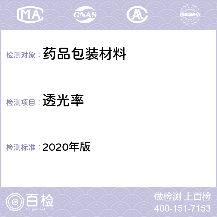 透光率 中国药典 2020年版 四部通则（0401）（紫外-可见分光光度法）