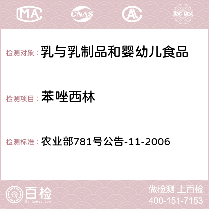 苯唑西林 牛奶中青霉素类药物残留的检测方法-高效液相色谱法 农业部781号公告-11-2006