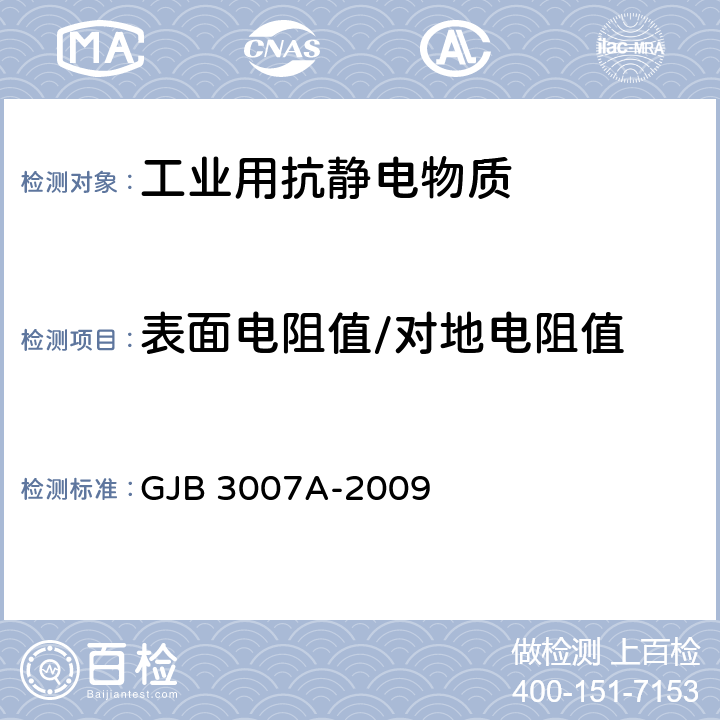 表面电阻值/对地电阻值 GJB 3007A-2009 防静电工作区技术要求  表1