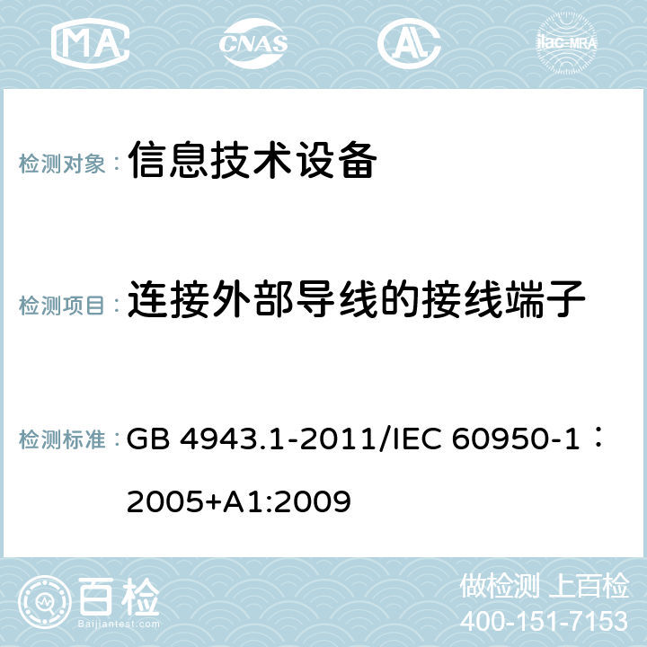 连接外部导线的接线端子 信息技术设备的安全 GB 4943.1-2011/IEC 60950-1：2005+A1:2009 3.3