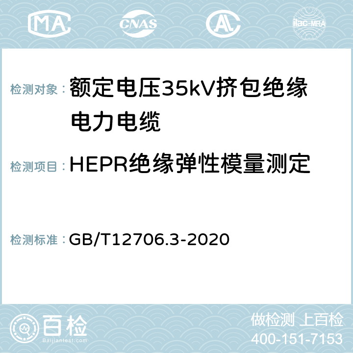 HEPR绝缘弹性模量测定 额定电压1kV(Um=1.2kV)到35kV(Um=40.5kV)挤包绝缘电力电缆及附件第3部分：额定电压35kV（Um=40.5kV）电缆 GB/T12706.3-2020 19.21