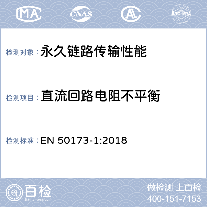 直流回路电阻不平衡 技术信息-通用布线系统-第一部分:总规范 EN 50173-1:2018 附录 A.2.8