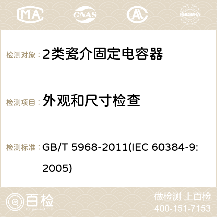 外观和尺寸检查 电子设备用固定电容器 第9部分：分规范 2类瓷介固定电容器 GB/T 5968-2011(IEC 60384-9:2005) 4.2