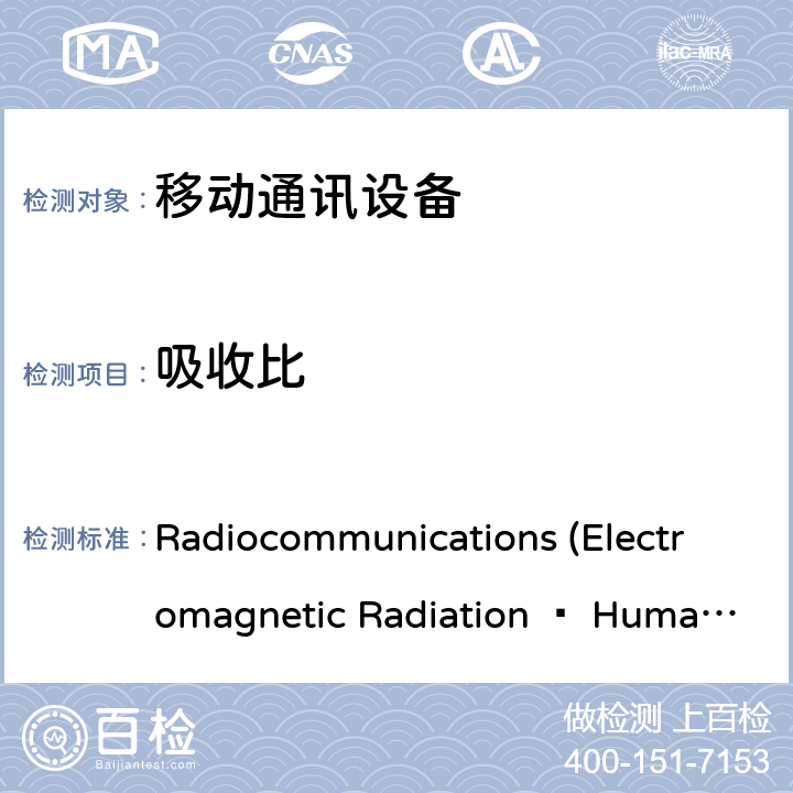 吸收比 Radiocommunications (Electromagnetic Radiation — Human Exposure) Standard 2014 无线通讯设备的电磁场人体照射评估 Radiocommunications (Electromagnetic Radiation — Human Exposure) Standard 2014 10,11
