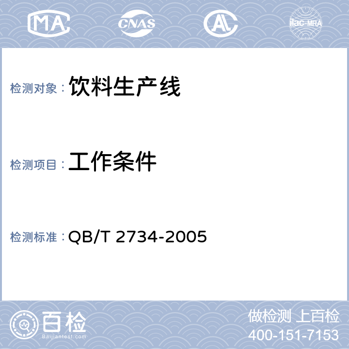 工作条件 聚酯（PET)瓶装饮料生产线 QB/T 2734-2005 4