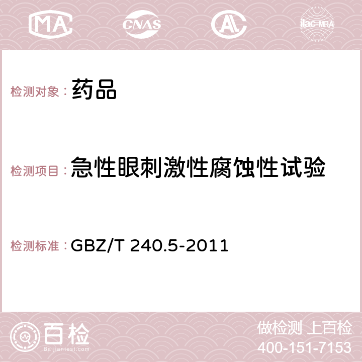 急性眼刺激性腐蚀性试验 GBZ/T 240.5-2011 化学品毒理学评价程序和试验方法 第5部分:急性眼刺激性/腐蚀性试验