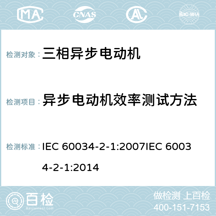 异步电动机效率测试方法 IEC 60034-2-1-2007 旋转电机 第2-1部分:从试验测定损耗和效率的标准方法(不包括牵引车辆用电机)
