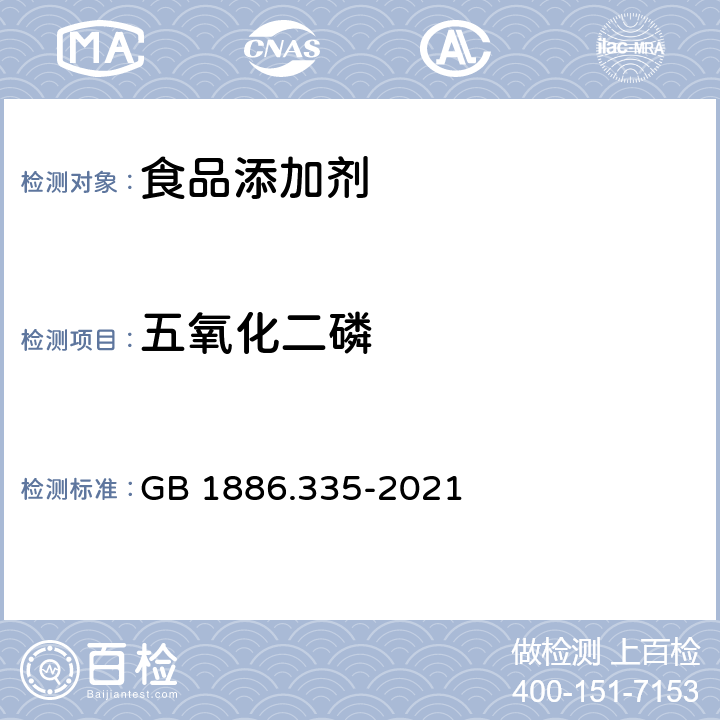 五氧化二磷 食品安全国家标准 食品添加剂 三聚磷酸钠 GB 1886.335-2021