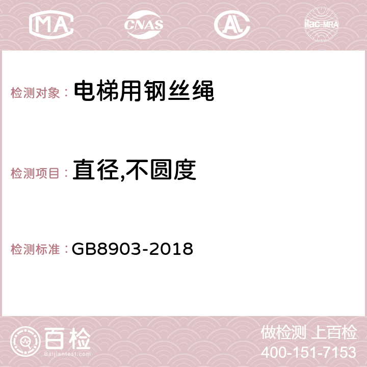 直径,不圆度 电梯用钢丝绳 GB8903-2018 6.1.2 6.1.3