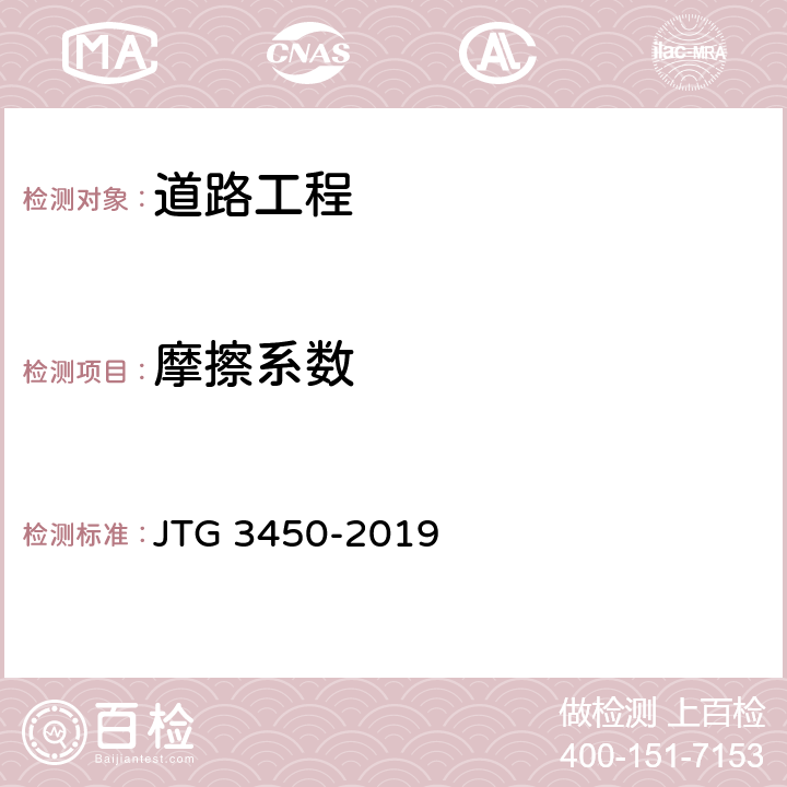 摩擦系数 《公路路基路面现场测试规程》 JTG 3450-2019 T 0965-2008