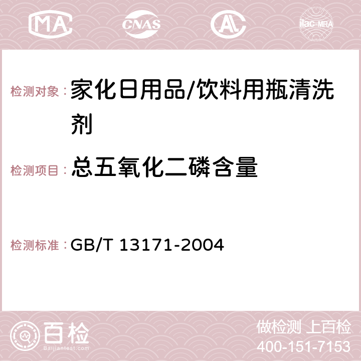 总五氧化二磷含量 洗衣粉 GB/T 13171-2004 附录A