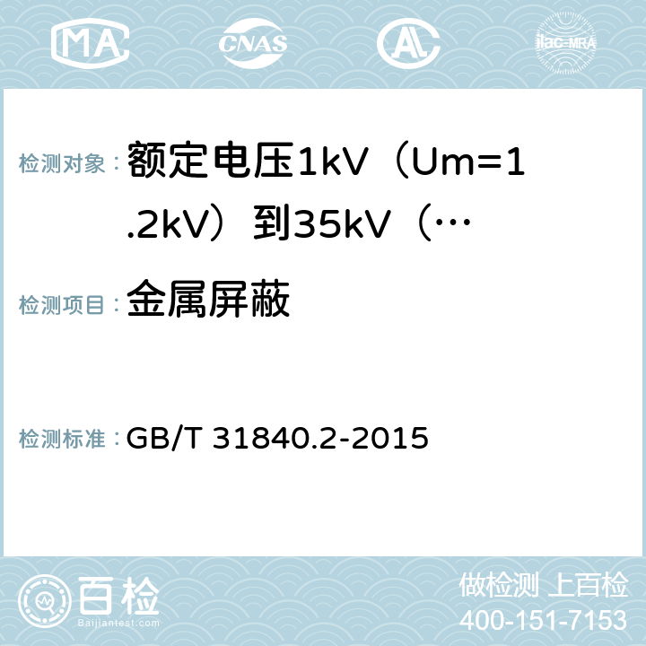 金属屏蔽 额定电压1kV（Um=1.2kV）到35kV（Um=40.5kV）铝合金芯挤包绝缘电力电缆 第2部分 额定电压6kV Um7.2kV 到30kV Um36kV 电缆 GB/T 31840.2-2015 10