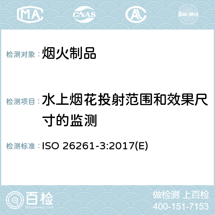 水上烟花投射范围和效果尺寸的监测 烟花-4类-第三部分：测试方法 ISO 26261-3:2017(E) 6.10.4