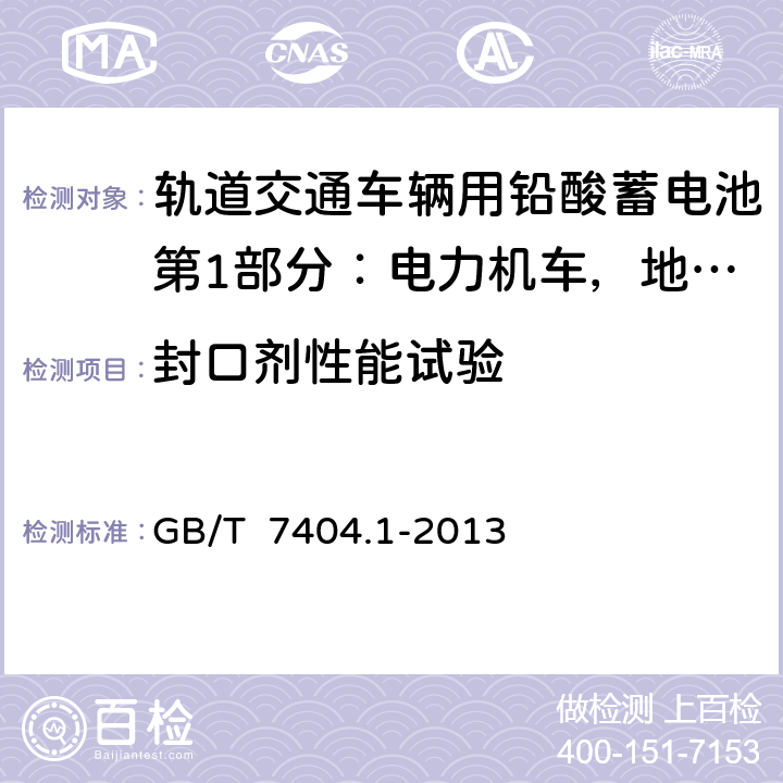 封口剂性能试验 轨道交通车辆用铅酸蓄电池第1部分：电力机车，地铁车辆用阀控式铅酸蓄电池 GB/T 7404.1-2013 6.21