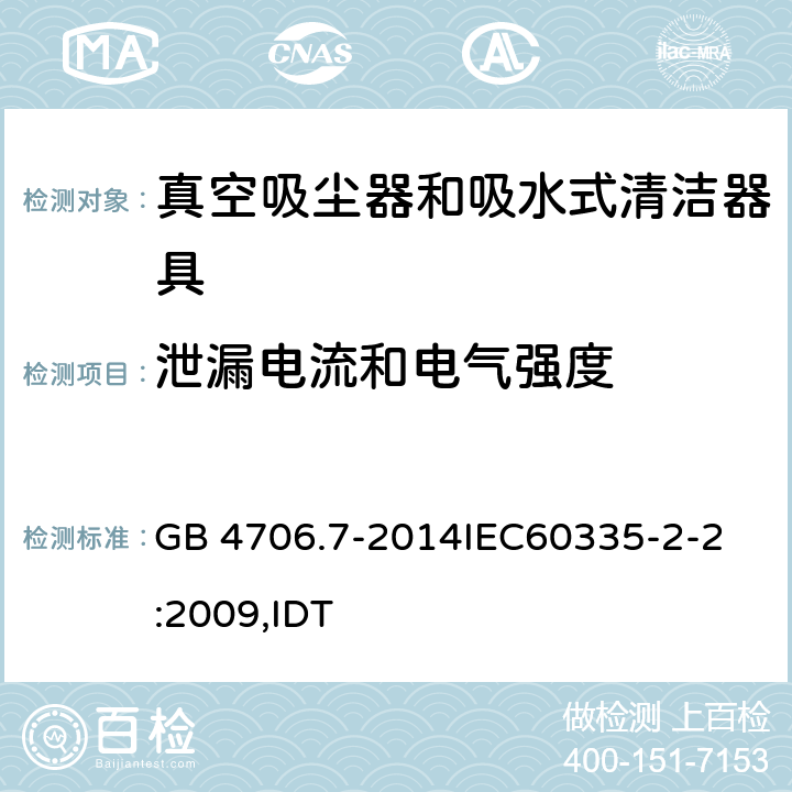 泄漏电流和电气强度 家用和类似用途电器的安全 真空吸尘器和吸水式清洁器具的特殊要求 GB 4706.7-2014
IEC60335-2-2:2009,IDT 16