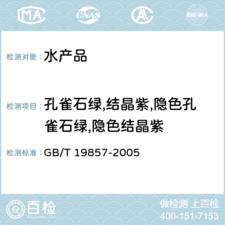 孔雀石绿,结晶紫,隐色孔雀石绿,隐色结晶紫 GB/T 19857-2005 水产品中孔雀石绿和结晶紫残留量的测定