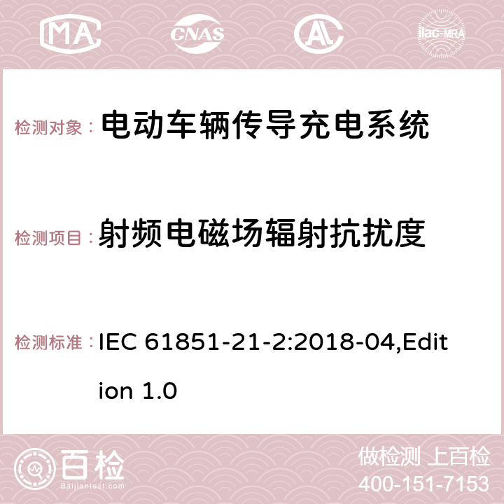 射频电磁场辐射抗扰度 电动汽车传导充电系统第21-2部分：连接到交流/直流电源的电动汽要求-非车载传导供电设备电磁兼容要求 IEC 61851-21-2:2018-04,Edition 1.0 5