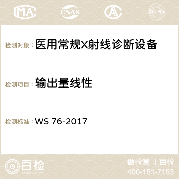 输出量线性 医用常规X射线诊断质量控制检测规范 WS 76-2017 6.3