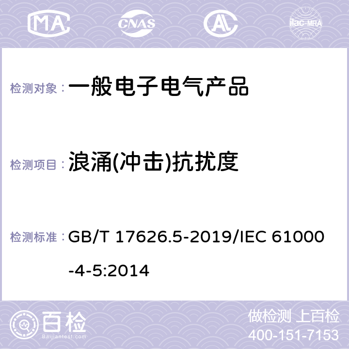 浪涌(冲击)抗扰度 电磁兼容 试验和测量技术 浪涌(冲击)抗扰度试验 GB/T 17626.5-2019/IEC 61000-4-5:2014