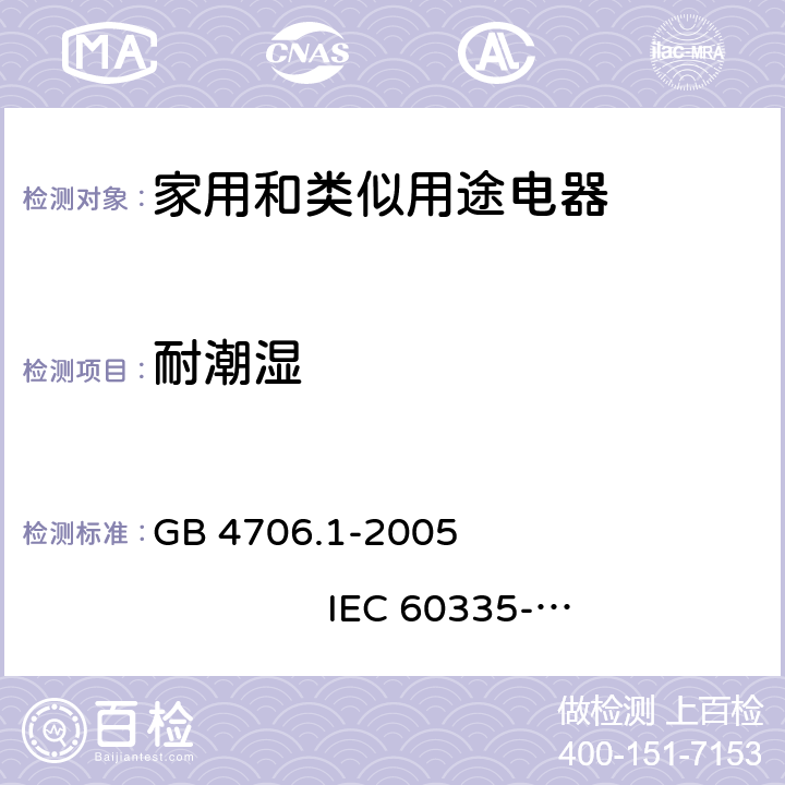 耐潮湿 家用和类似用途电器的安全 第1部分：通用要求 GB 4706.1-2005 IEC 60335-1:2001+A1:2004+A2:2006 15