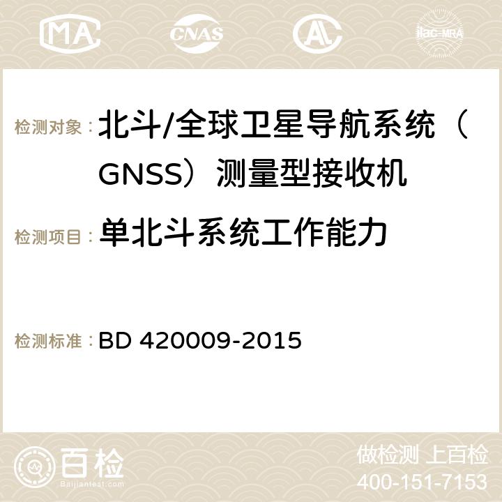 单北斗系统工作能力 北斗/全球卫星导航系统（GNSS）测量型接收机通用规范 BD 420009-2015 4.6.1