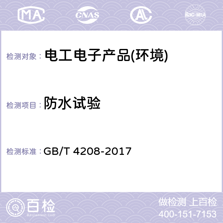 防水试验 外壳防护等级IP代码 GB/T 4208-2017