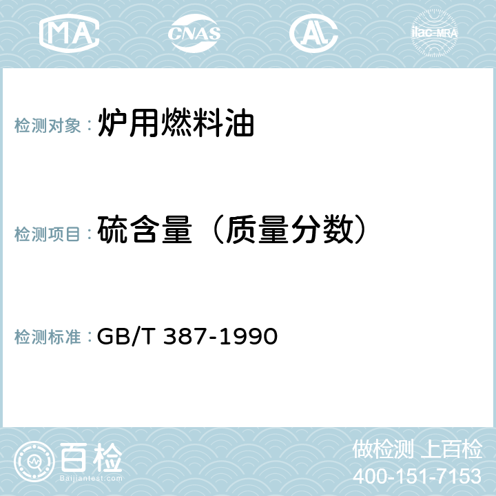 硫含量（质量分数） GB/T 387-1990 深色石油产品硫含量测定法(管式炉法)