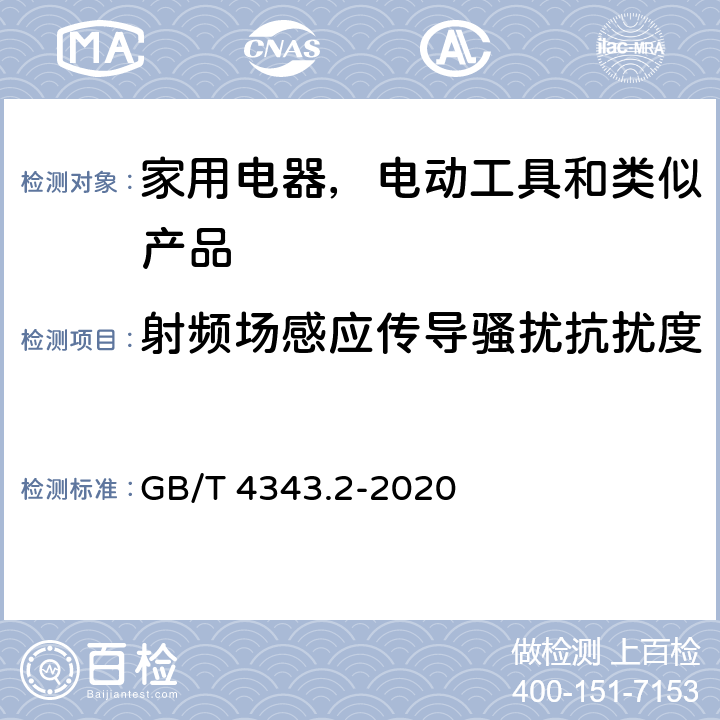 射頻場感應傳導騷擾抗擾度 家用電器、電動工具和類似器具的電磁兼容要求 第2部分：抗擾度 GB/T 4343.2-2020 條款5