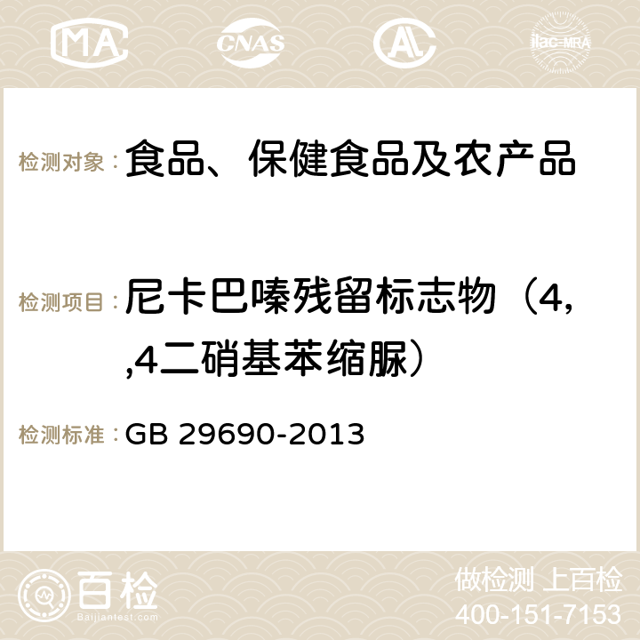 尼卡巴嗪残留标志物（4，,4二硝基苯缩脲） 食品安全国家标准 动物性食品中尼卡巴嗪残留标志物残留量的测定 液相色谱-串联质谱法 GB 29690-2013