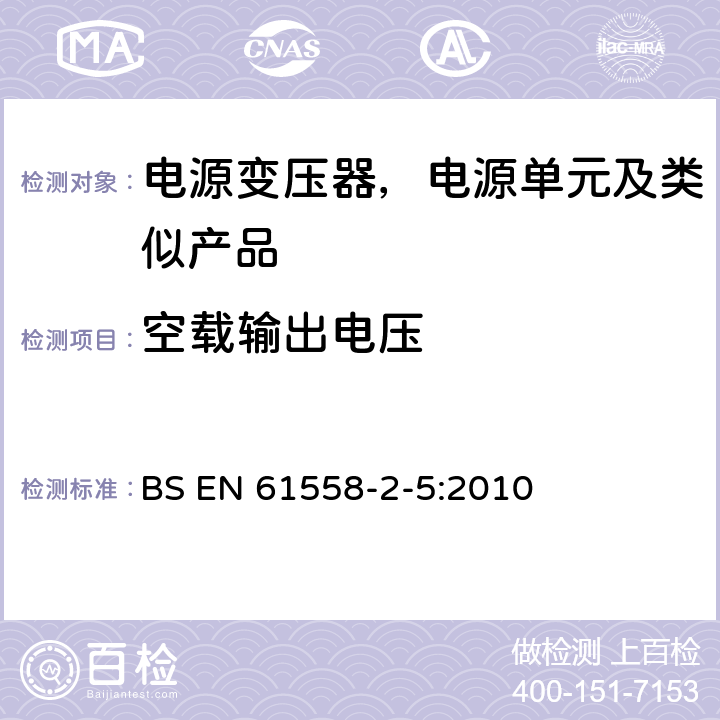 空载输出电压 变压器、电抗器、电源装置及其组合的安全--第2-5部分：剃须刀用变压器、剃须刀用电源装置的特殊要求和试验 BS EN 61558-2-5:2010 12