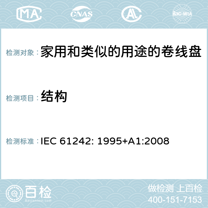 结构 电器附件一家用和类似的用途的卷线盘 IEC 61242: 1995+A1:2008 条款 12