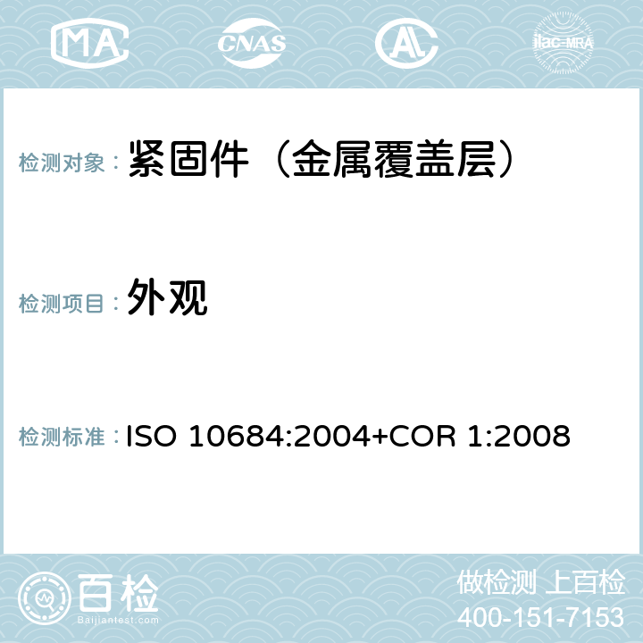 外观 紧固件 热浸镀锌层 ISO 10684:2004+COR 1:2008 8.1