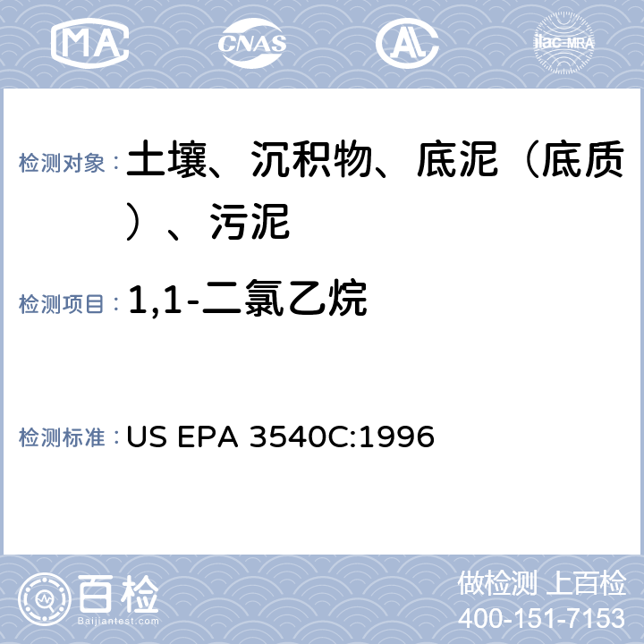 1,1-二氯乙烷 索氏提取 美国环保署试验方法 US EPA 3540C:1996