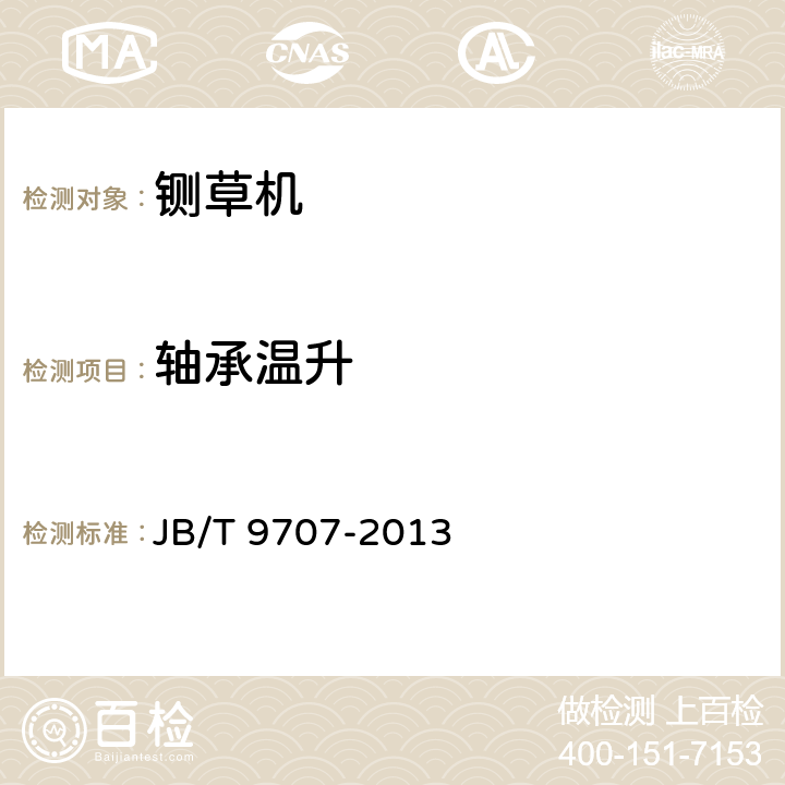 轴承温升 铡草机 JB/T 9707-2013 4.2.2.6