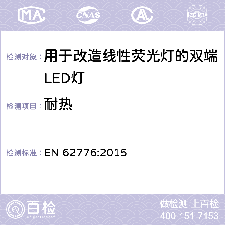 耐热 用于改造线性荧光灯的双端LED灯-安全规范 EN 62776:2015 11