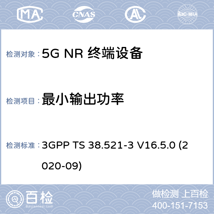 最小输出功率 5G;新空口用户设备无线电传输和接收一致性规范 第3部分：范围1和范围2通过其他无线电互通操作 3GPP TS 38.521-3 V16.5.0 (2020-09) 6.3B.1