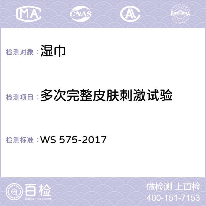 多次完整皮肤刺激试验 卫生湿巾新标准 WS 575-2017 6.10