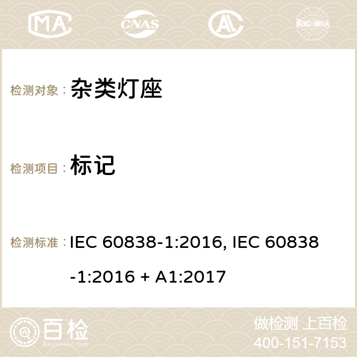 标记 杂类灯座 第1部分：一般要求和试验 IEC 60838-1:2016, IEC 60838-1:2016 + A1:2017 条款 7