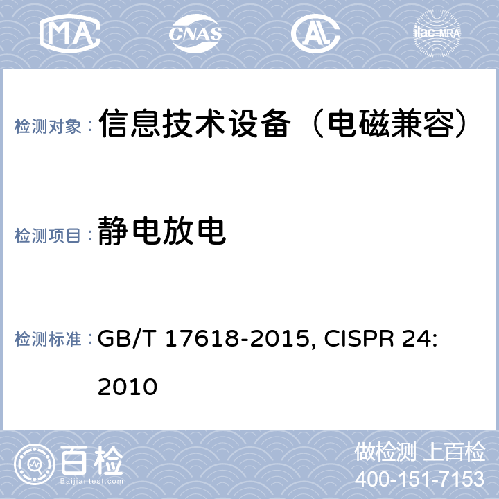 静电放电 信息技术设备抗扰度限值和测量方法 GB/T 17618-2015, CISPR 24: 2010 4.2.1