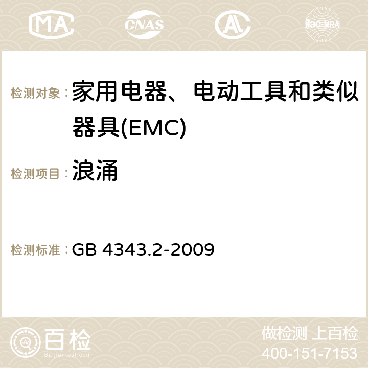 浪涌 电磁兼容家用电器电动工具和类似器具的要求 第2部分抗扰度-产品类标准 GB 4343.2-2009