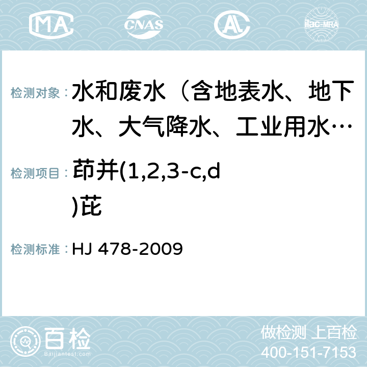 茚并(1,2,3-c,d)芘 水质 多环芳烃的测定 液液萃取和固相萃取高效液相色谱法 HJ 478-2009