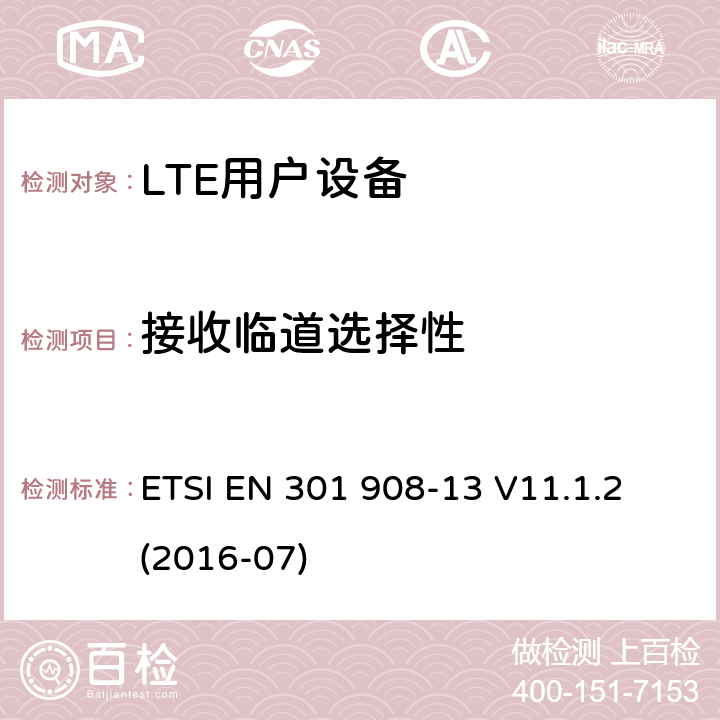 接收临道选择性 IMT蜂窝网络；涵盖指令2014/53/EU第3.2条基本要求的协调标准；第13部分：演进的通用陆地无线接入（E-UTRA）用户设备（UE） ETSI EN 301 908-13 V11.1.2 (2016-07) 4.2.6;
5.3.5