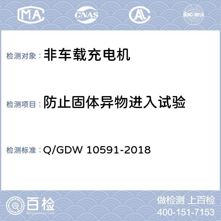 防止固体异物进入试验 电动汽车非车载充电机检验技术规范 Q/GDW 10591-2018 5.15.1