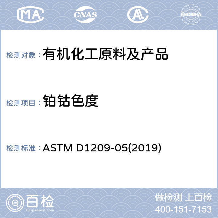 铂钴色度 透明液体色度标准测定方法 铂-钴色度 ASTM D1209-05(2019)